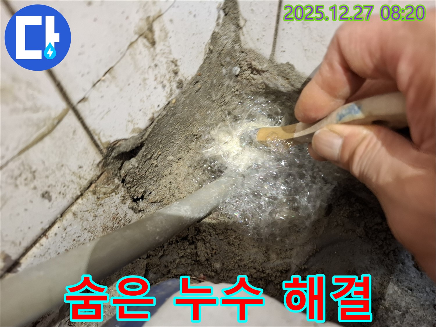 송파 누수 완벽 해결 - 첨단 장비와 기술력으로 숨은 누수까지 완벽하게 해결해 드립니다.