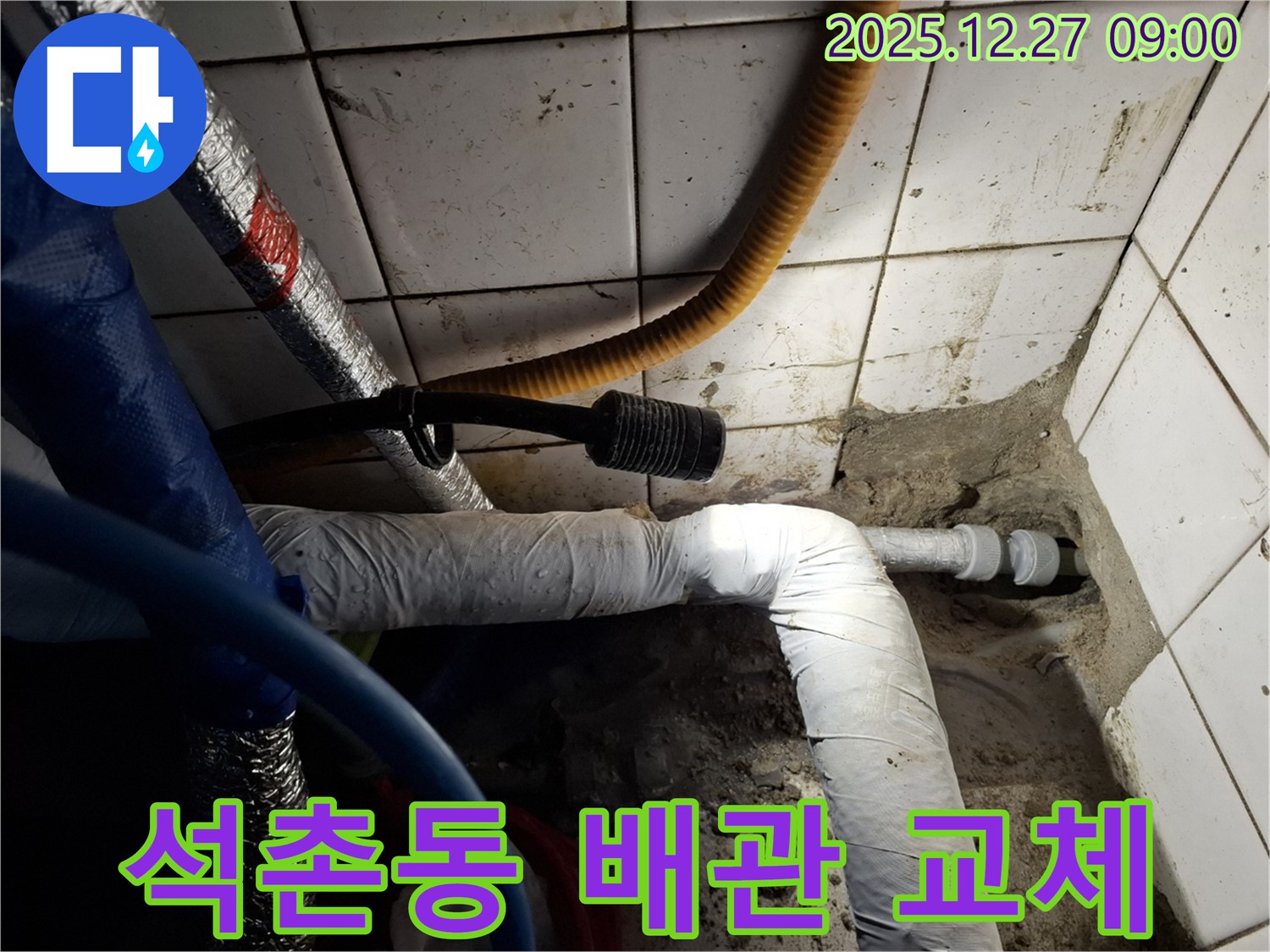 송파 석촌동 - 노후 배관 교체로 누수 완벽 해결 - 새 배관으로 안심