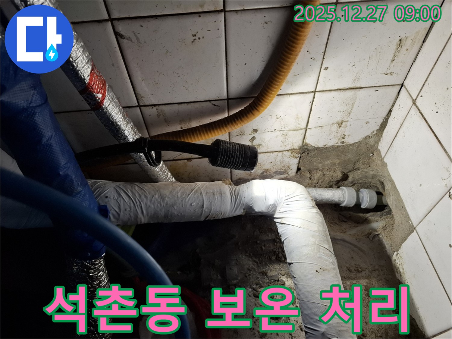 송파 석촌동 주택 - 꼼꼼한 보온 처리로 결로 방지 - 누수와 결로 걱정 한 번에 해결