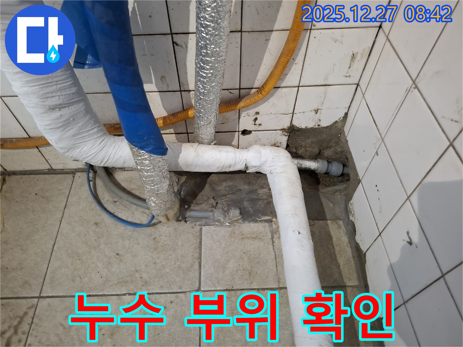 송파구 누수 현장 - 누수 부위 정밀 확인 작업