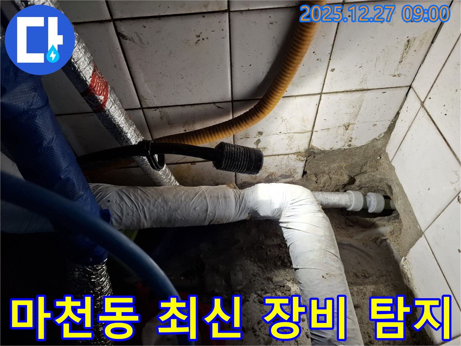 송파구 마천동 - 최신 장비로 누수 정확하게 탐지 - 숨은 누수까지 찾아냅니다