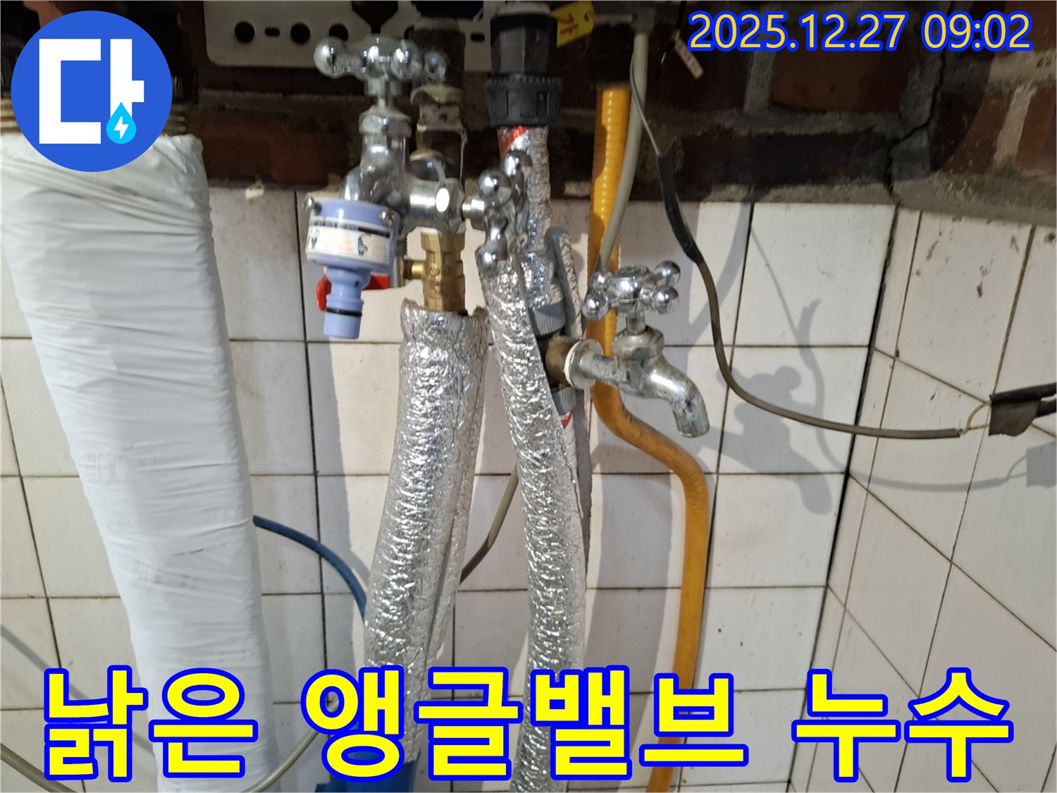 송파구 문정동 누수 - 낡은 앵글밸브 누수 - 신속한 밸브 교체 및 점검