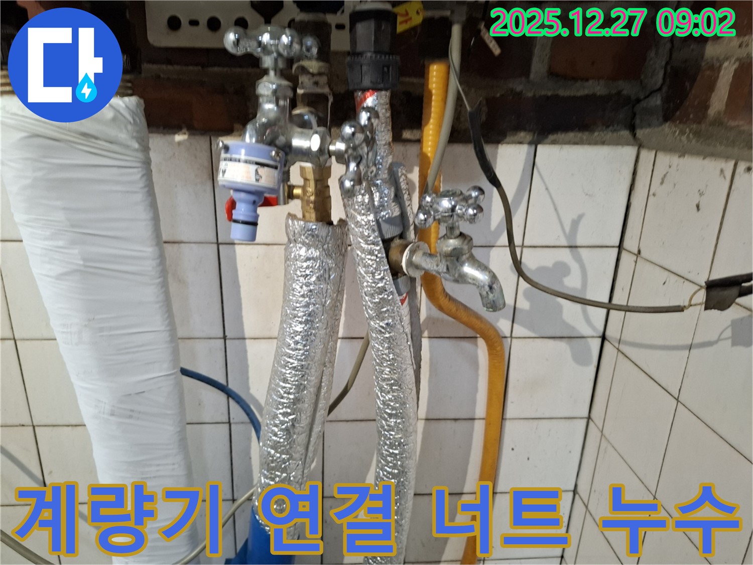 송파구 문정동 누수 - 수도 계량기 연결 너트 헐거워져 누수 발생 - 너트 조임 및 추가 점검 실시