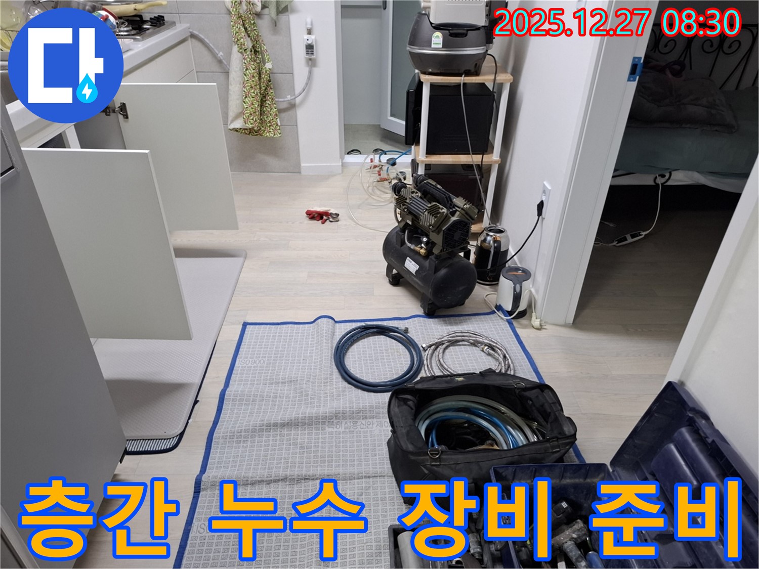 송파구 문정동 아파트 누수 - 층간 누수 해결을 위한 장비 준비 완료 - 꼼꼼한 준비로 완벽하게 해결합니다.
