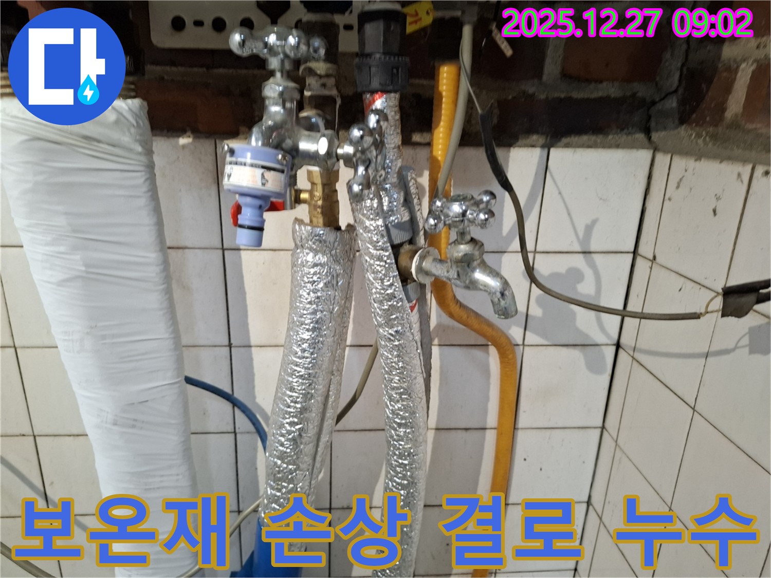 송파구 방이동 누수 - 온수 배관 보온재 손상으로 인한 결로 현상 - 보온재 교체 및 배관 점검