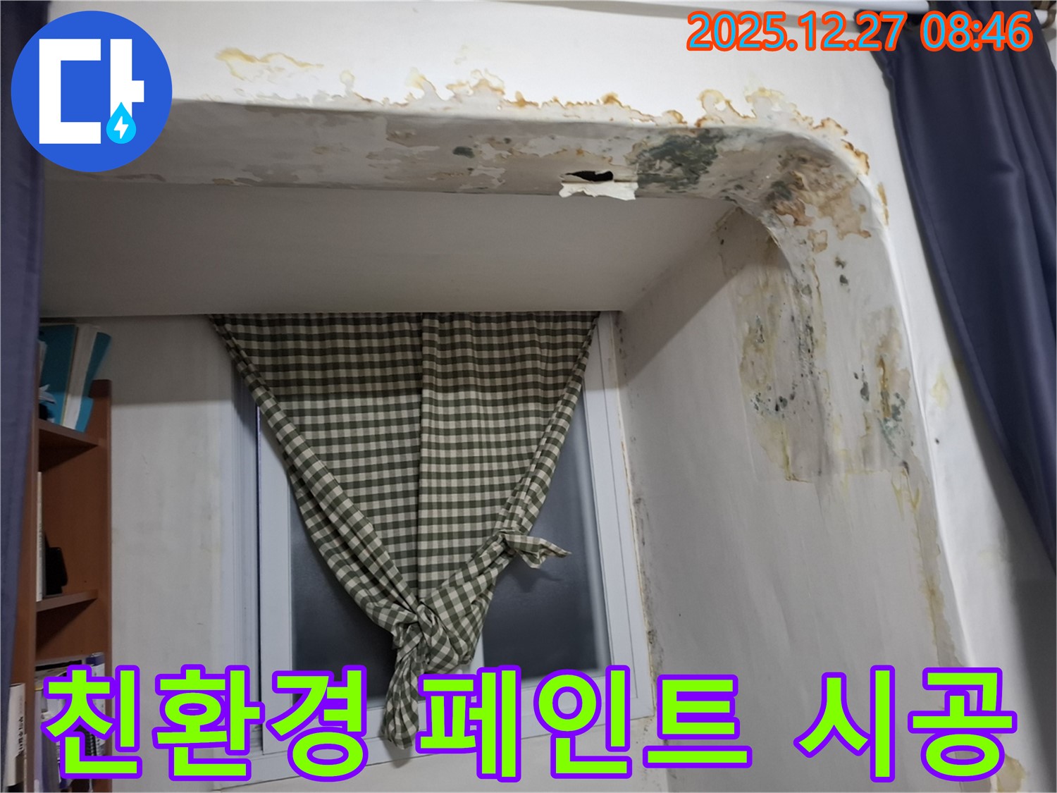 송파구 삼전동 - 곰팡이 제거 후 친환경 페인트 시공으로 쾌적한 공간 조성
