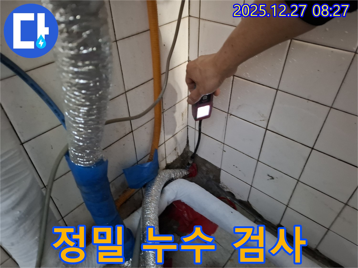 송파구 삼전동 누수 - 정밀 누수 검사로 숨겨진 누수까지 찾아냅니다.