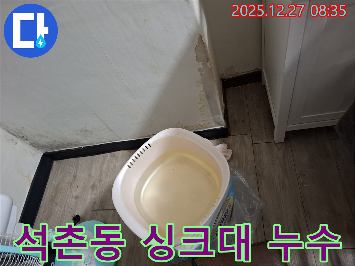 송파구 석촌동 누수 - 싱크대 밑에서 발생하는 누수를 꼼꼼하게 점검하여 해결합니다.