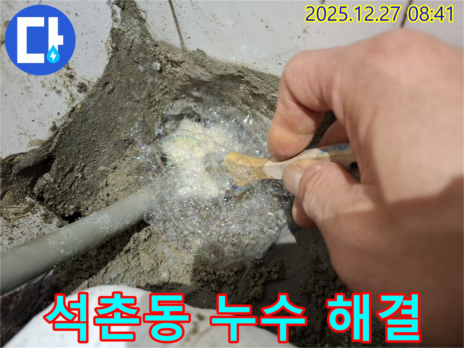 송파구 석촌동 누수 현장에서 누수 해결 작업 중 - 누수 전문가가 꼼꼼하게 누수 부위를 확인하고 있습니다.