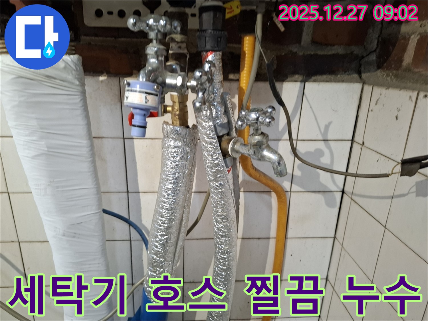 송파구 오금동 누수 - 세탁기 급수 호스 연결 부위 찔끔 누수 - 호스 교체 및 연결 부위 점검