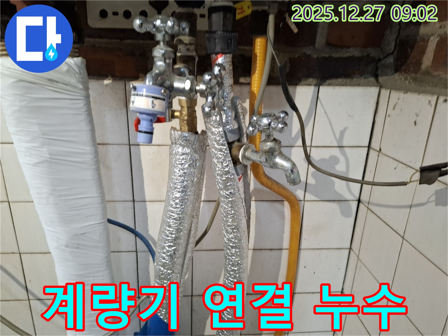 송파구 오금동 누수 - 수도 계량기 연결 부위 누수 - 연결 부위 조임 및 부품 교체