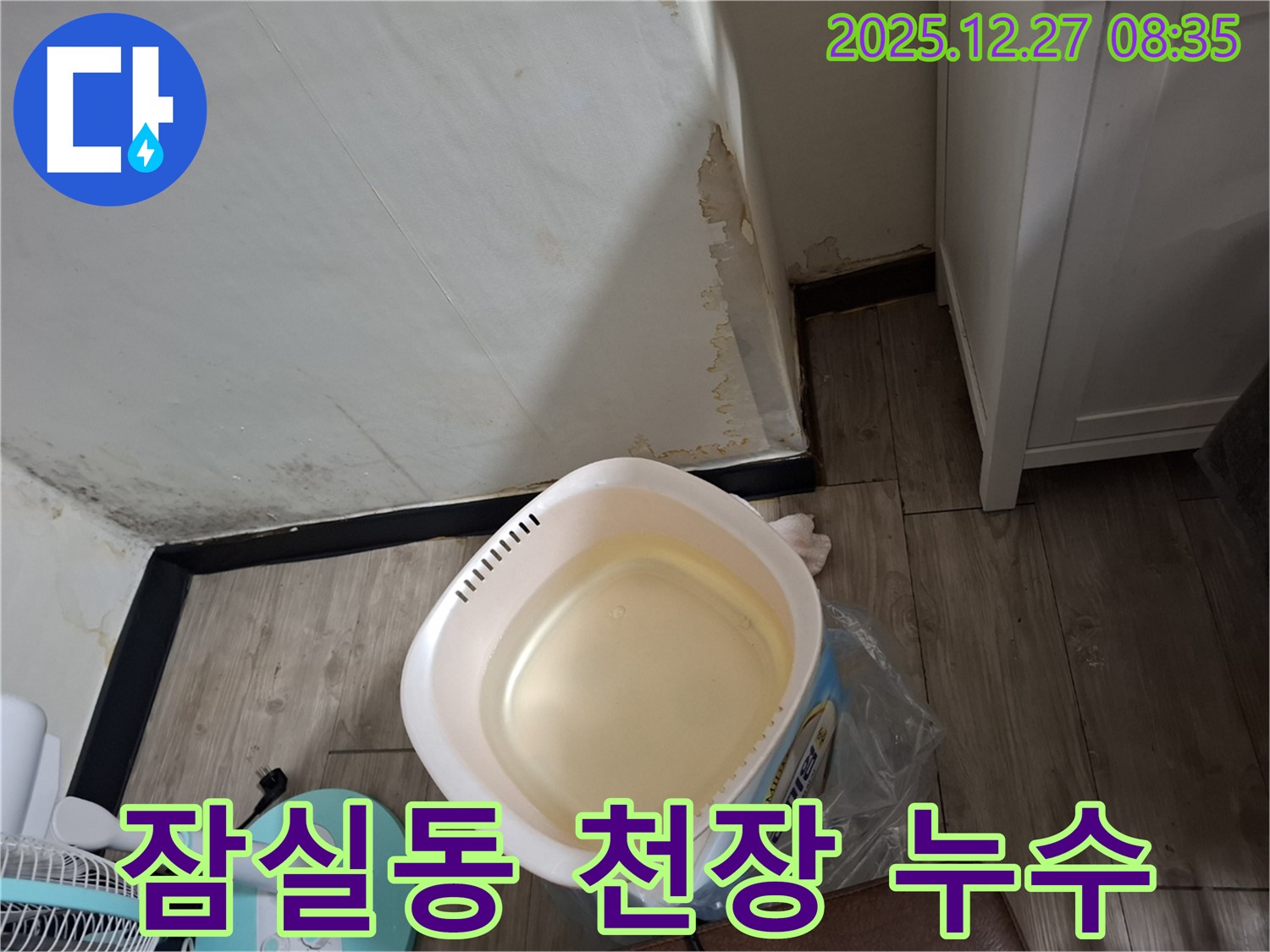 송파구 잠실동 누수 - 천장에서 물이 쏟아지는 긴급 상황, 신속하게 해결합니다.