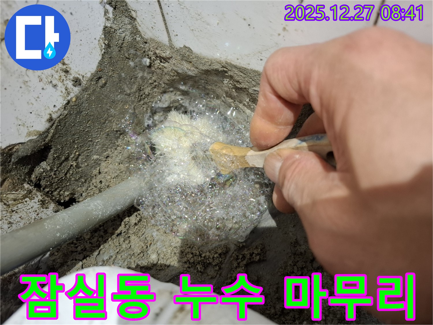 송파구 잠실동에서 누수탐지부터 완벽한 마무리까지 책임지는 누수 전문가 - 완벽한 누수 해결!