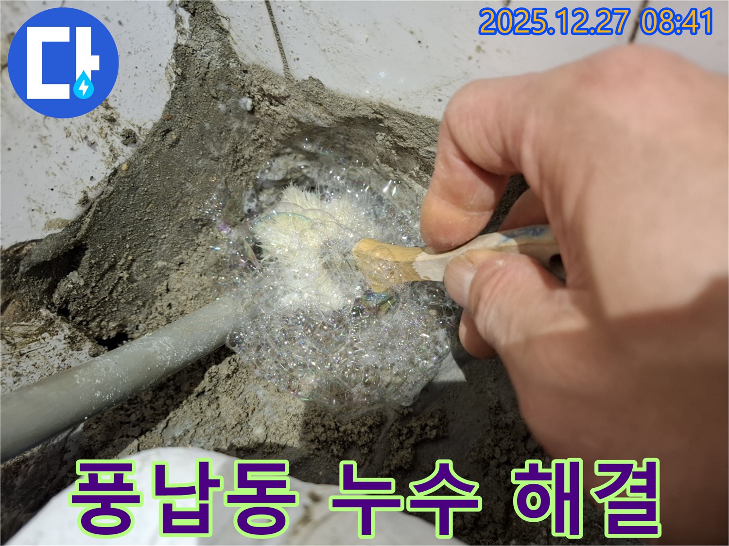 송파구 풍납동 누수 현장에서 비눗물 검사를 통해 누수 해결 작업 중 - 꼼꼼하게 누수 부위를 확인하고 있습니다.