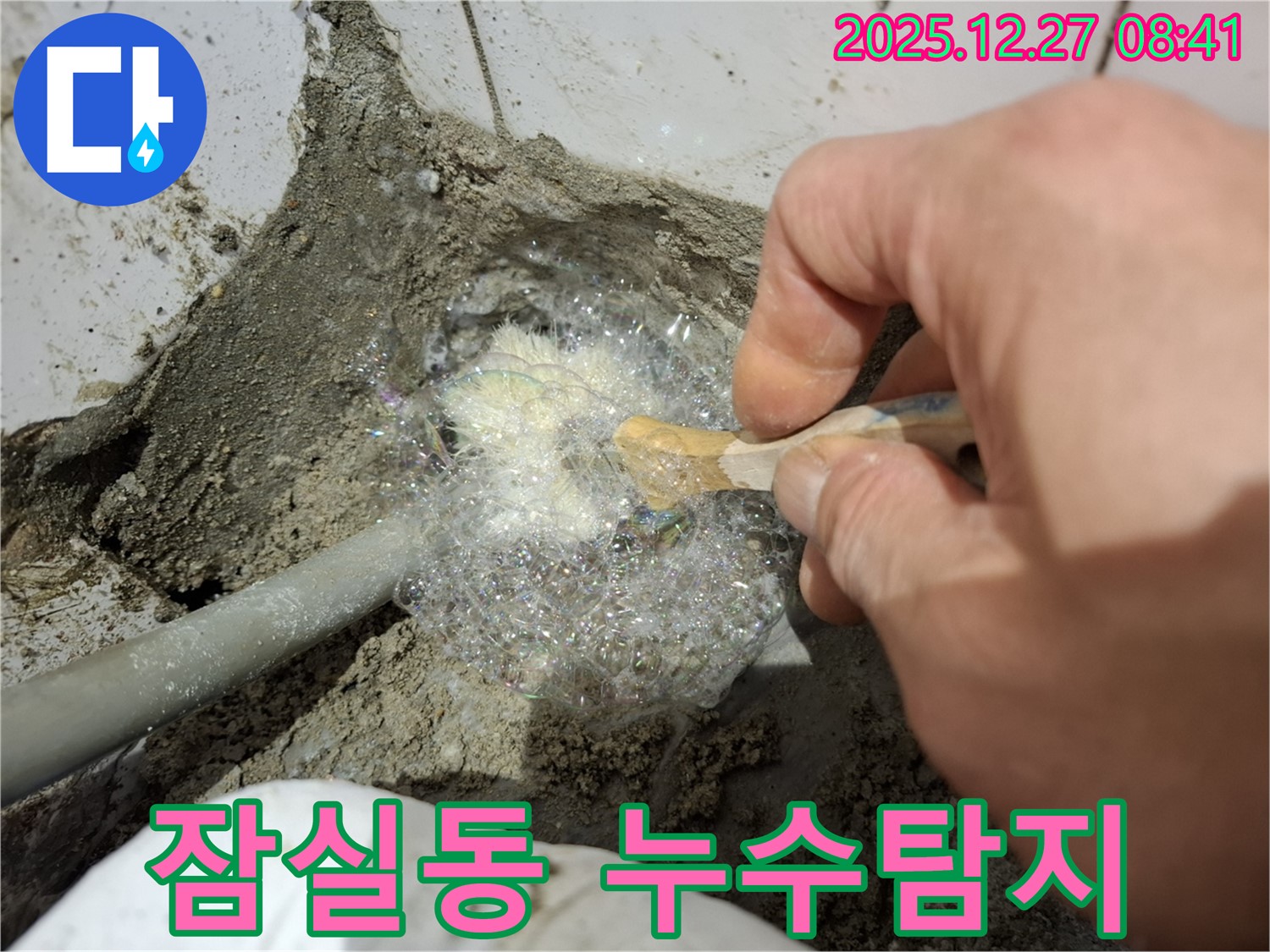 잠실동에서 누수 탐지 작업 중 - 꼼꼼한 검사로 숨겨진 누수 지점을 찾아냅니다.