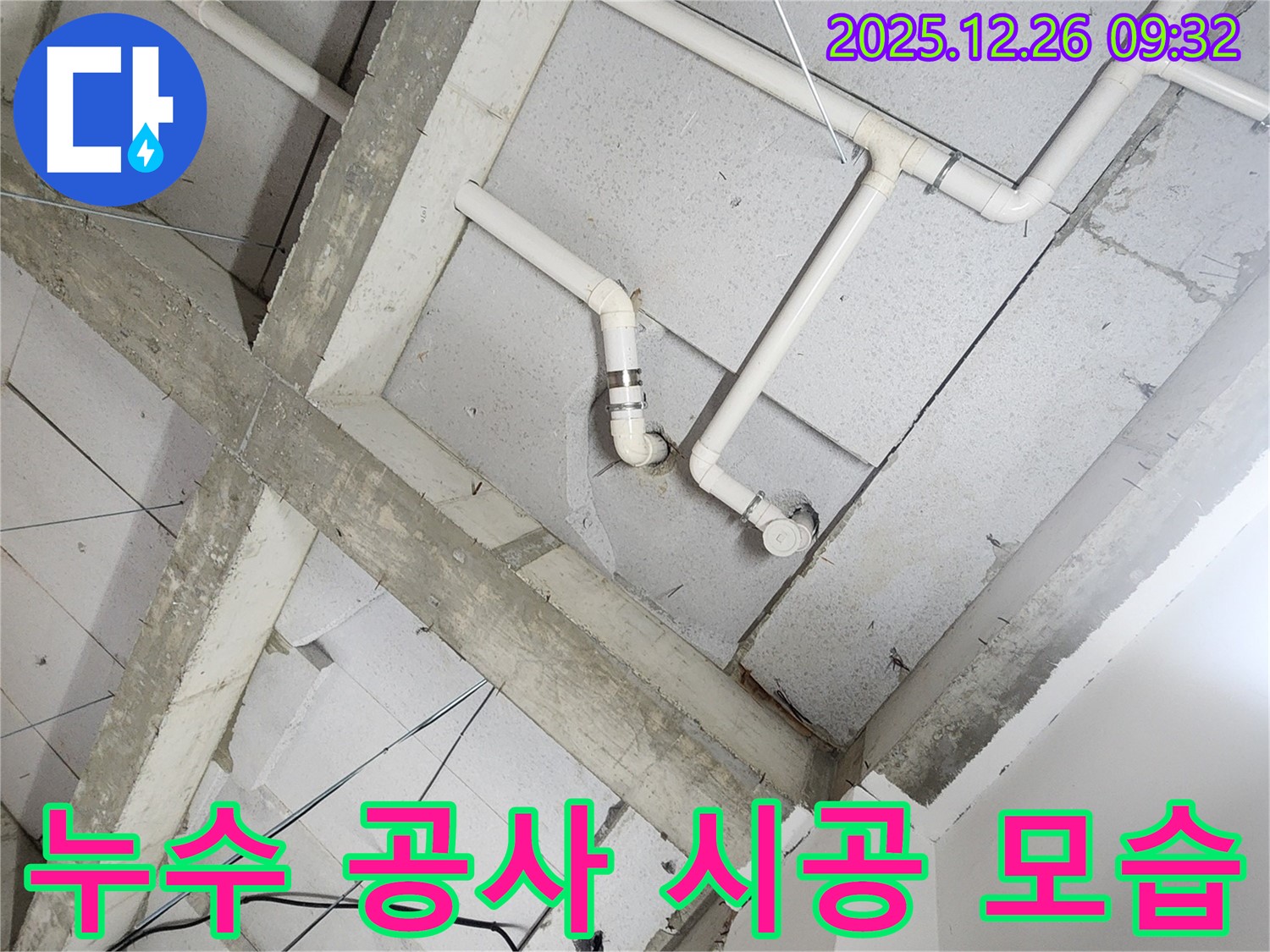 노원구 상계1동 누수 공사 시공 모습 - 꼼꼼한 시공으로 누수 문제를 완벽하게 해결합니다.