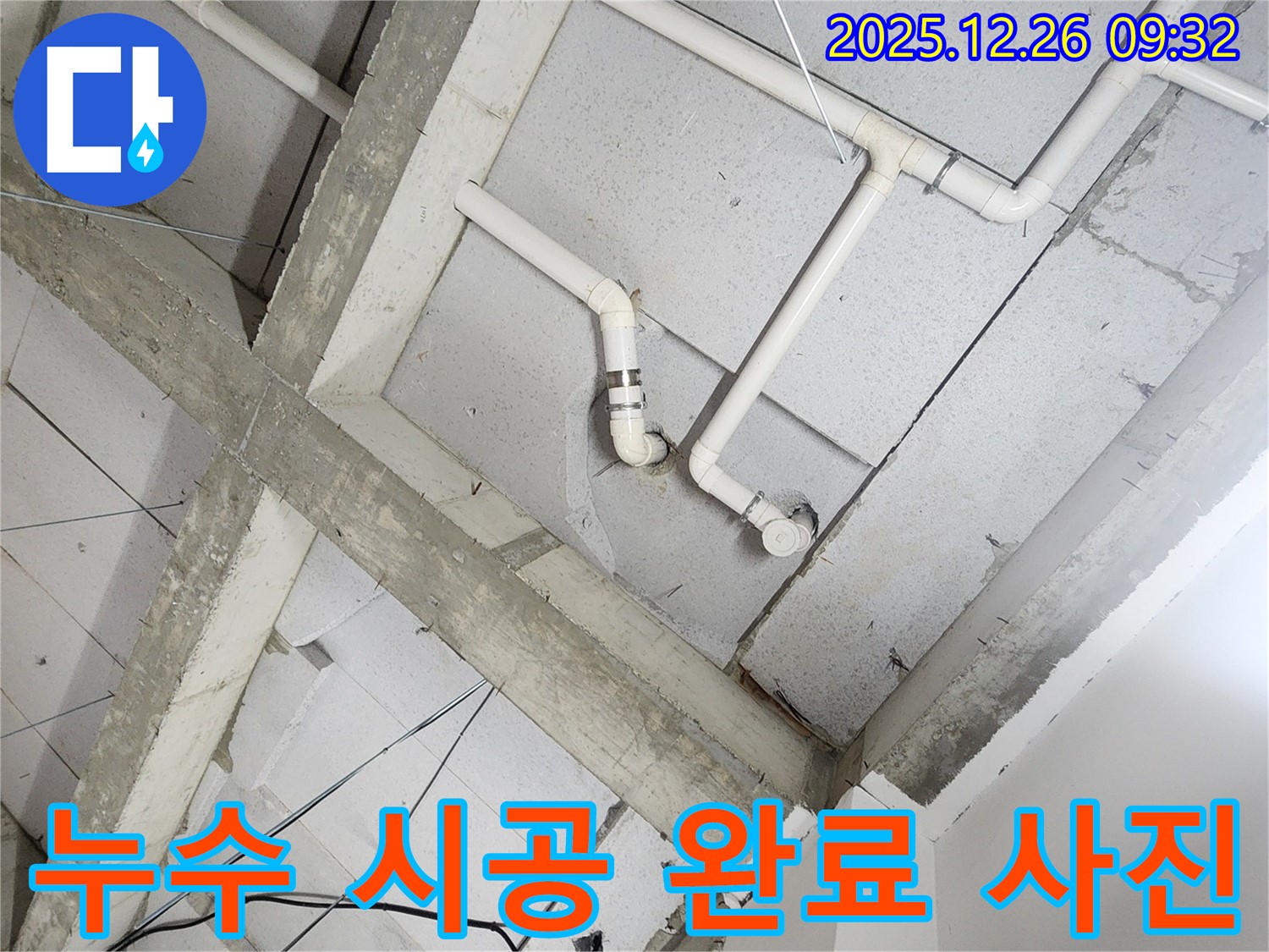 노원구 상계1동 누수 시공 완료 사진 - 꼼꼼한 시공으로 누수 문제를 완벽하게 해결했습니다.