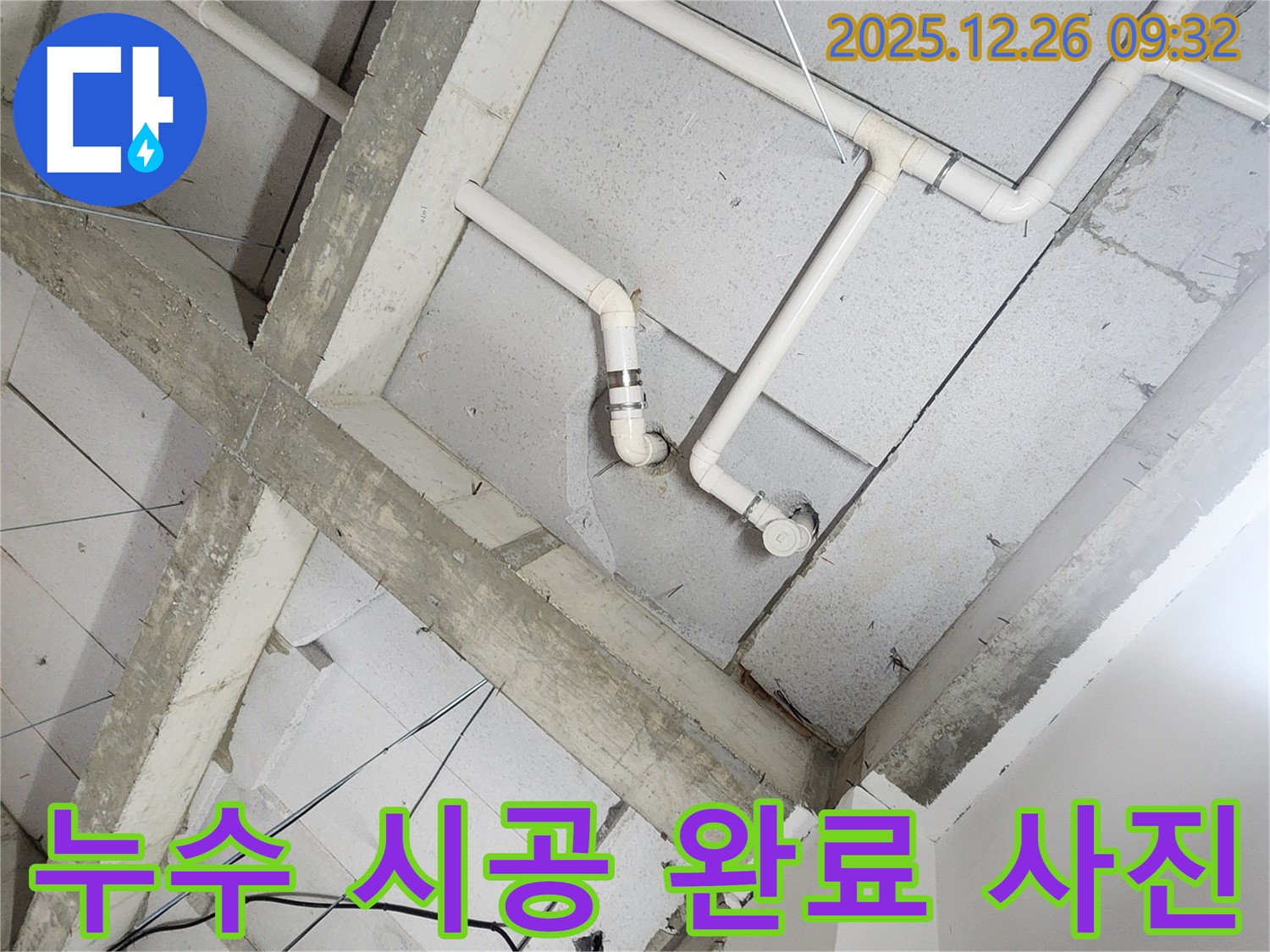 노원구 상계1동 누수 시공 완료 사진 - 꼼꼼한 시공으로 누수 문제를 완벽하게 해결했습니다.