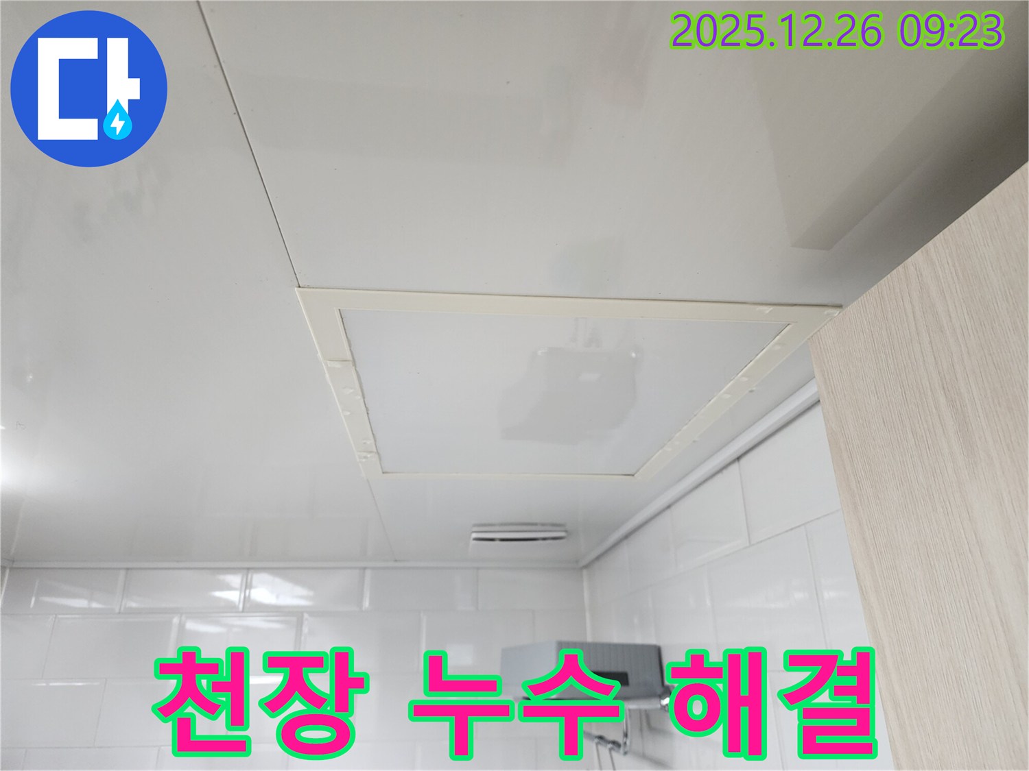 노원구 상계1동 천장 누수 해결 - 누수탐지부터 공사, 마감까지 완벽하게 마무리된 현장 사진입니다.