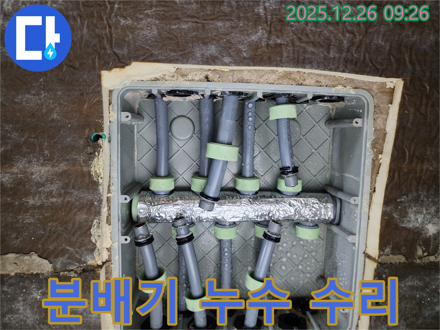 노원구 상계동 누수 - 분배기 누수 수리, 완벽한 시공과 철저한 A/S