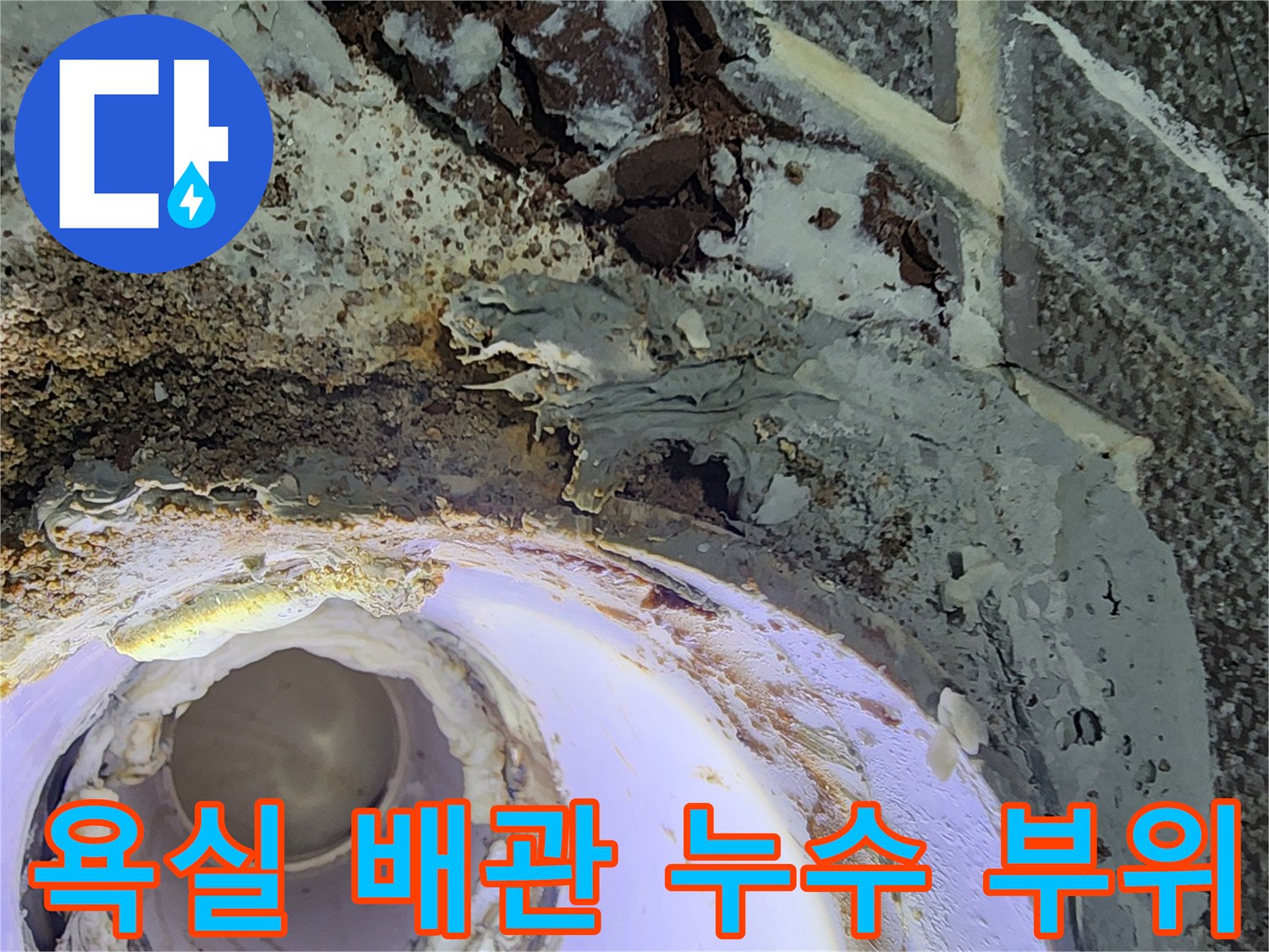 노원구 상계동 현장-누수가 발생한 욕실 천장 내부 배관 상태