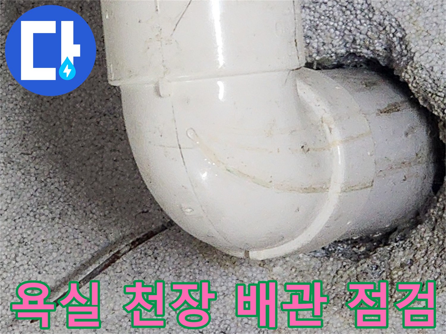 노원구 상계동 현장의 욕실 천장 내부 매립된 하수 배관과 연결 부위 모습입니다.