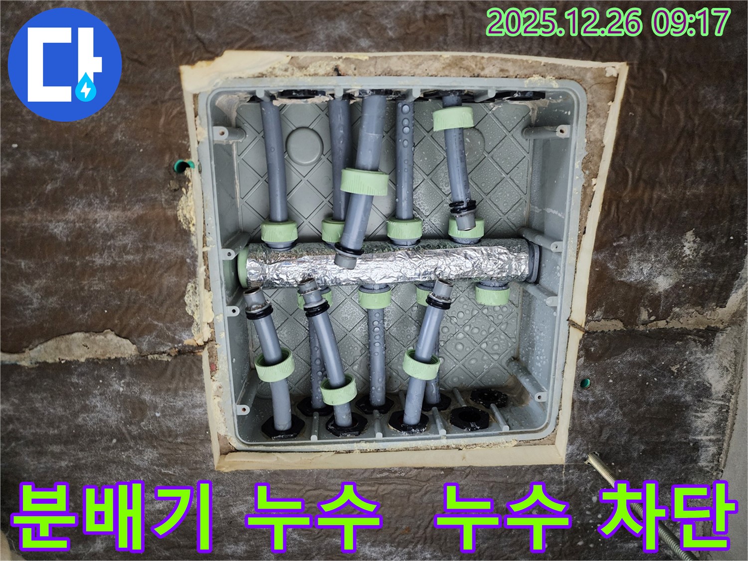 노원구 상계동에서 발생한 분배기 누수 - 꼼꼼한 점검과 정확한 시공으로 누수를 완벽하게 차단하고 고객님의 걱정을 덜어드렸습니다.