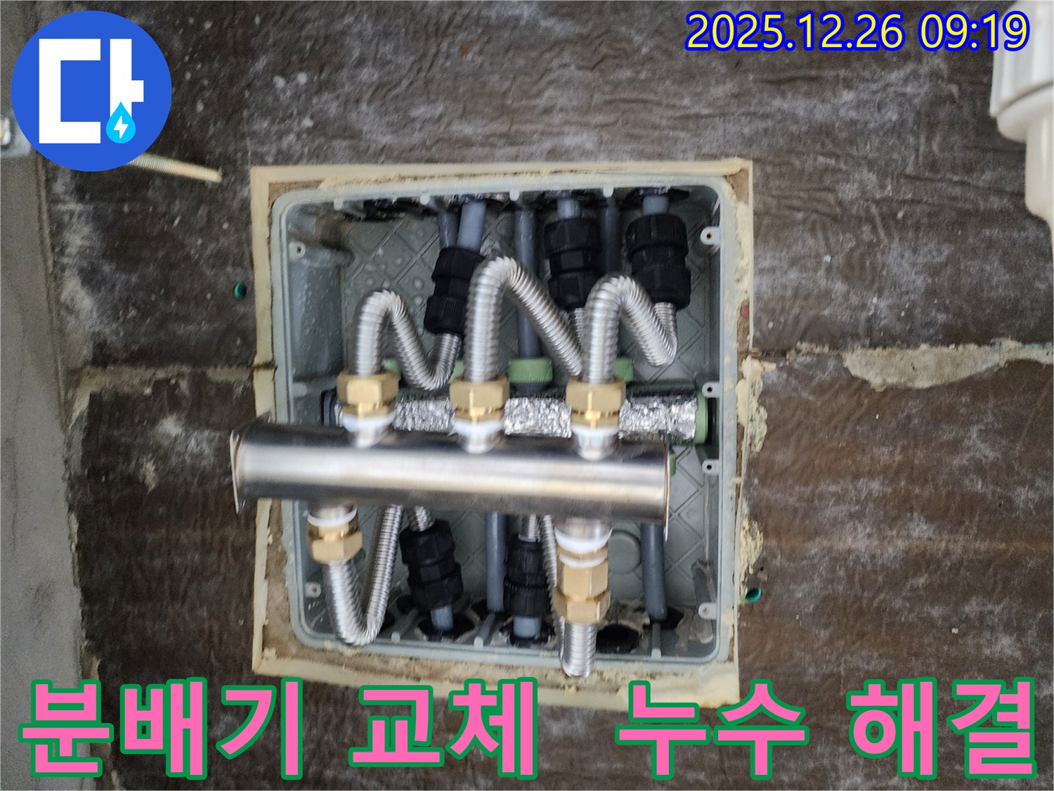 노원구 상계동에서 분배기 교체를 통해 누수를 해결하는 과정 - 꼼꼼한 시공으로 누수 걱정 끝!