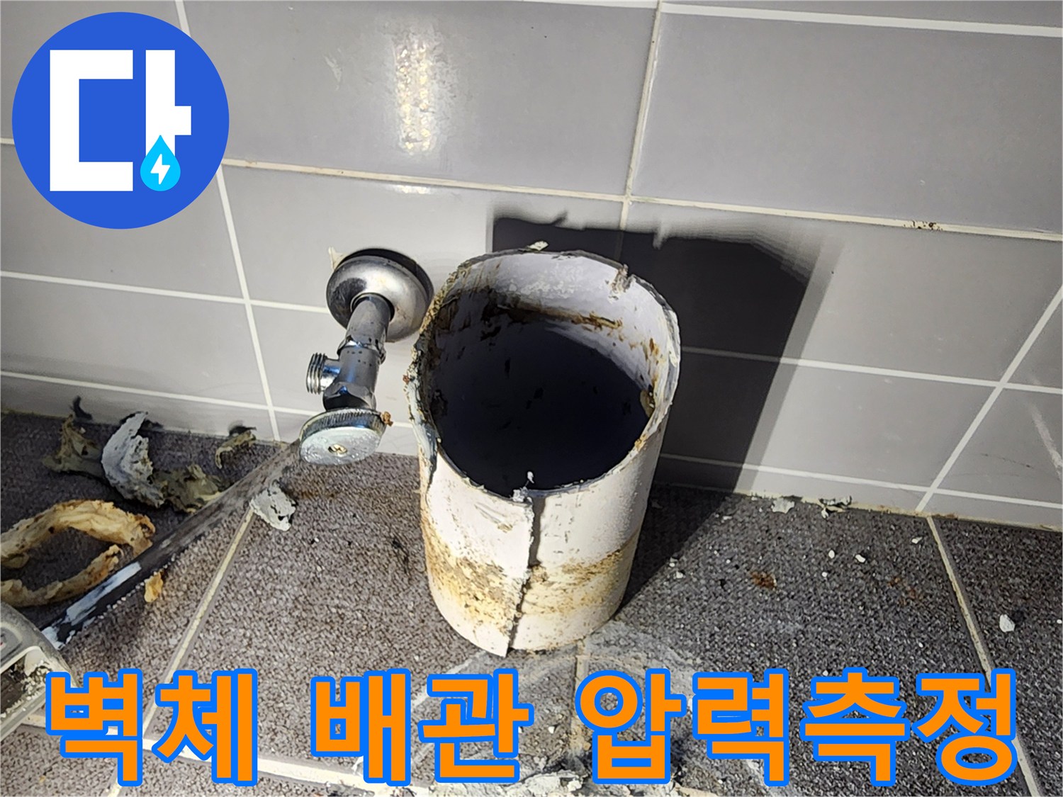 누수 지점 파악을 위한-배관 내부 공압 테스트 장면
