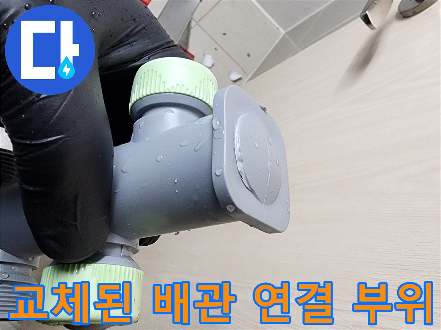 누수를-잡기-위해-새로-시공한-배관-및-밸브-연결부
