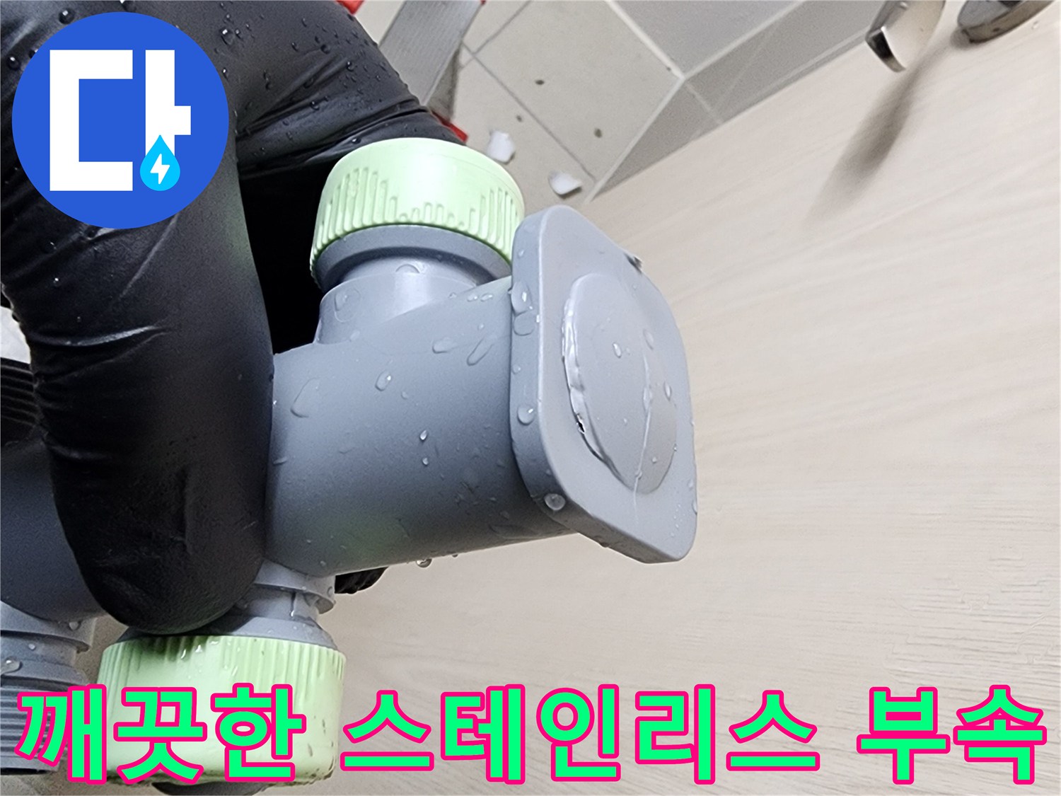 물샘 증상을 없애기 위해 교체된-새로운 배관 연결 소켓