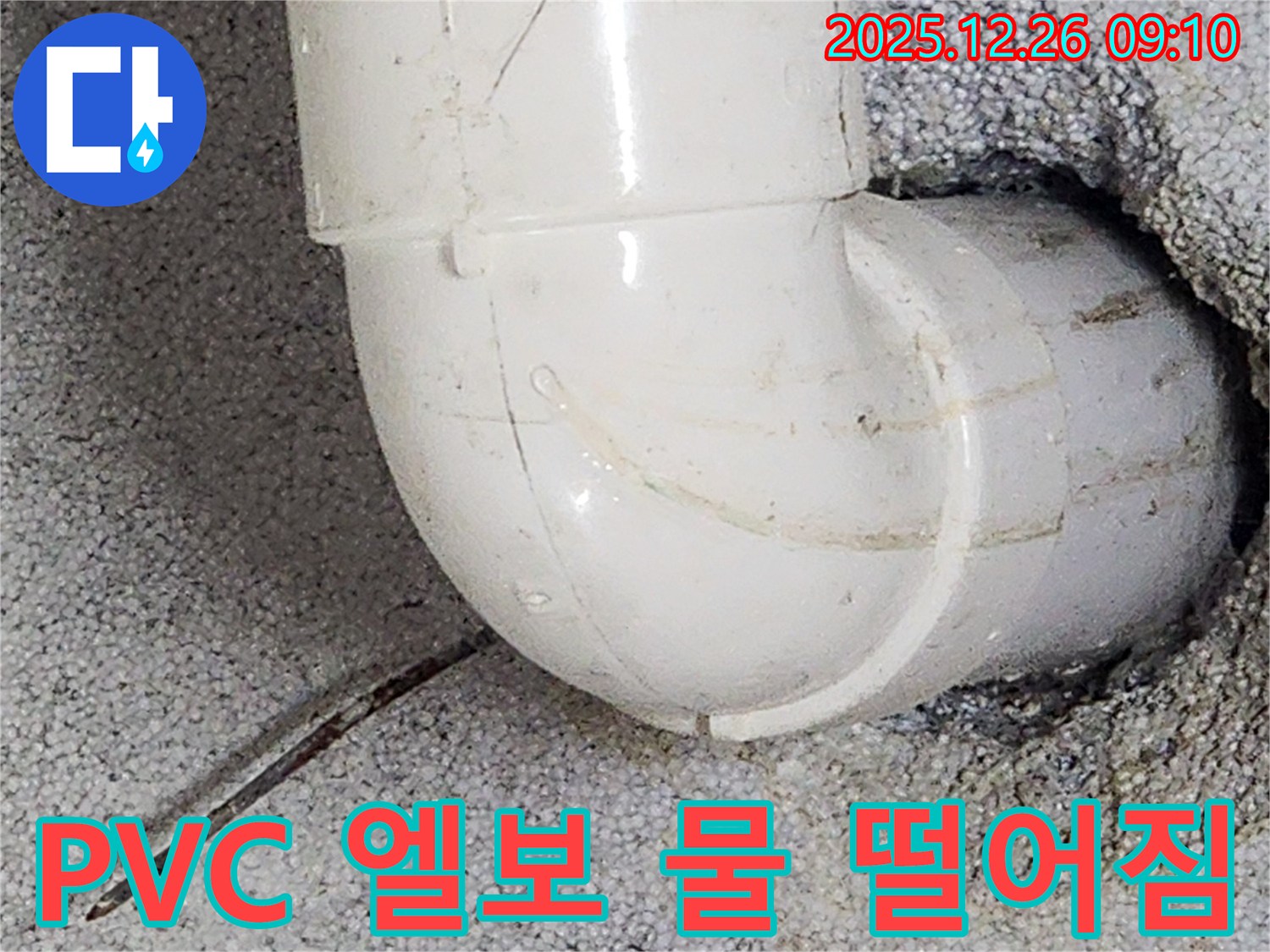 상계1동 누수 - PVC 배관 엘보 연결부에서 물이 똑똑 떨어지고 있습니다 - 간단한 문제일 수도 있지만, 전문가의 점검이 필요합니다.