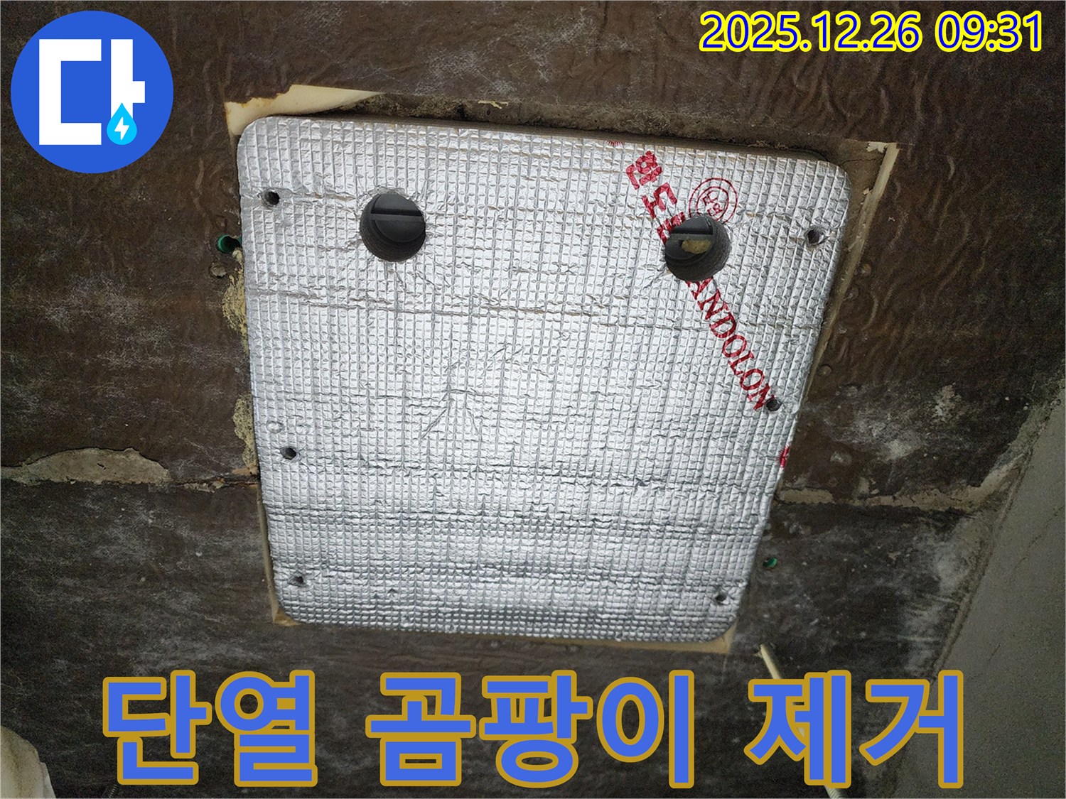 상계1동 누수 - 꼼꼼한 단열 시공으로 곰팡이 걱정 없이 쾌적하게!