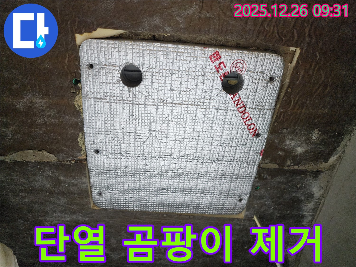 상계1동 누수 - 꼼꼼한 단열 시공으로 곰팡이 걱정 없이 쾌적하게 지내세요!