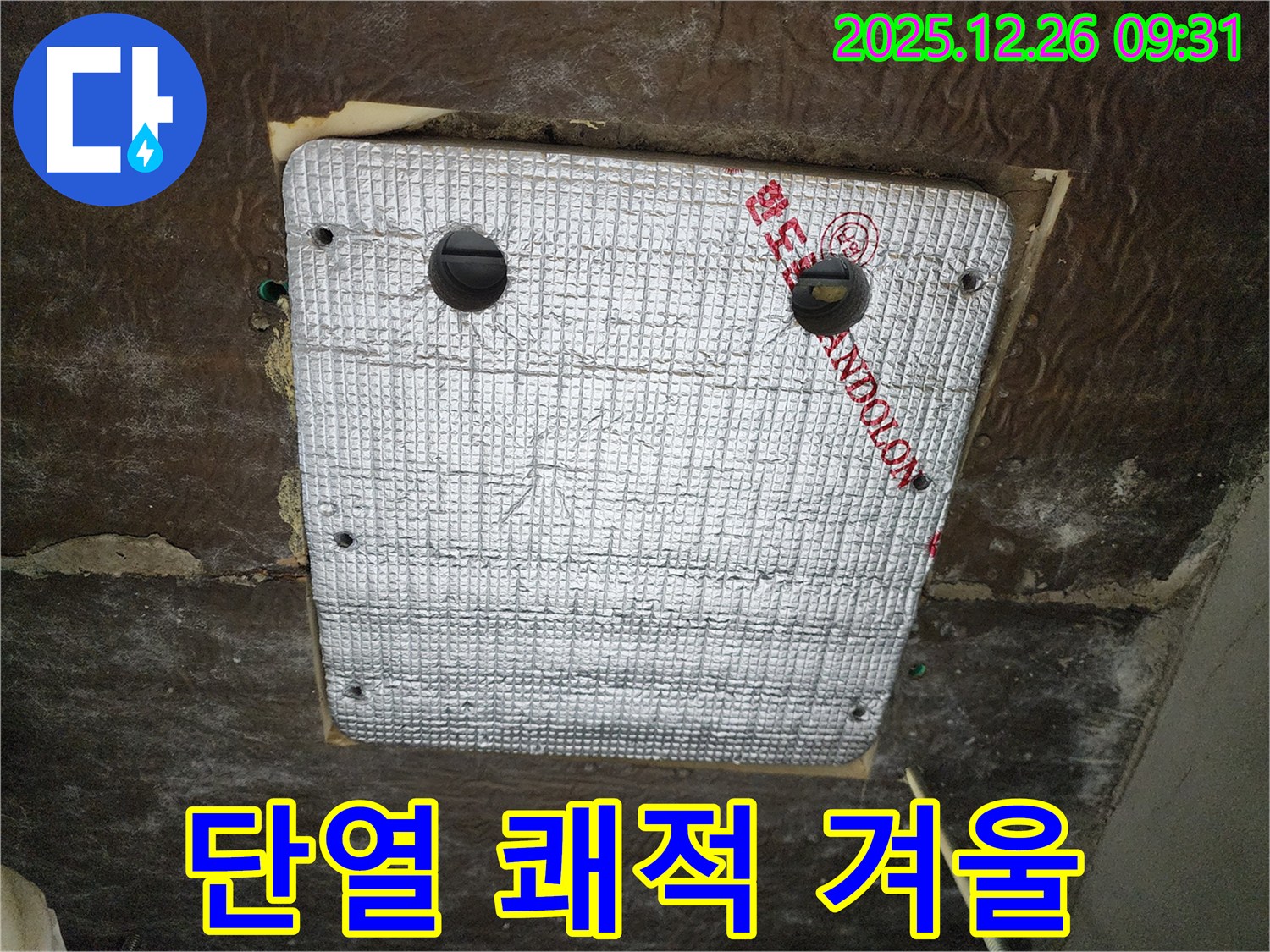 상계1동 누수 - 꼼꼼한 단열 시공으로 쾌적하고 따뜻한 겨울을 맞이하세요!