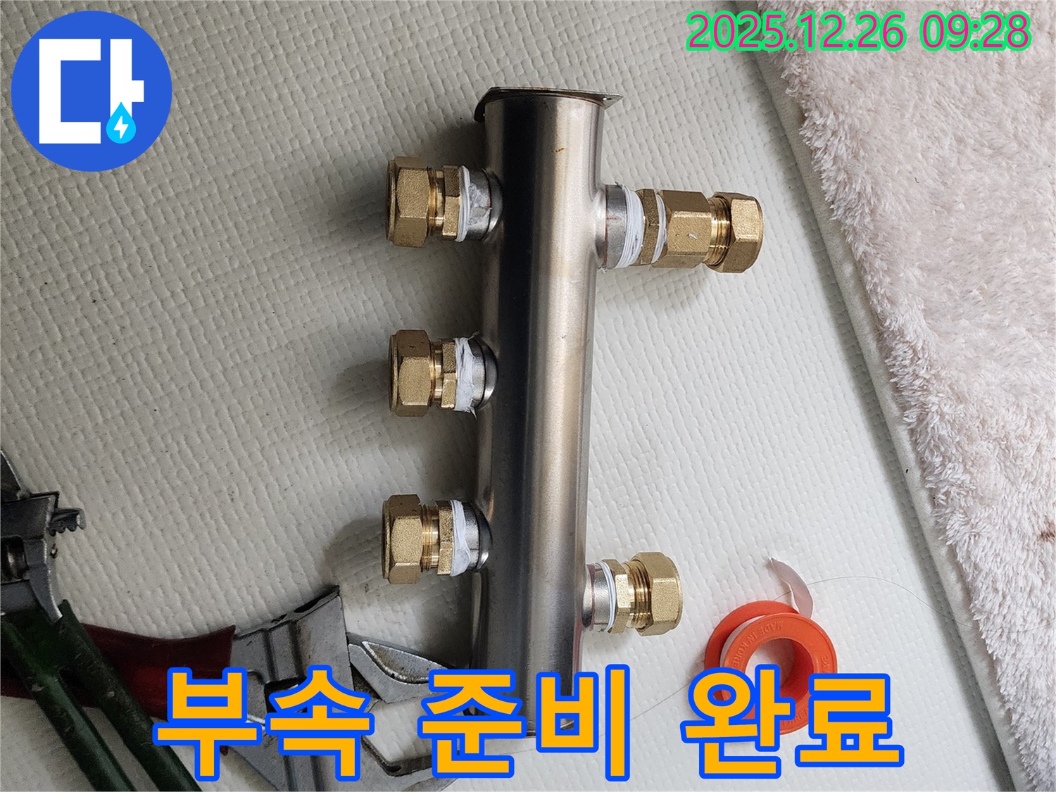 상계1동 누수 - 새 분배기와 연결 부속 준비 완료 - 완벽 시공 준비