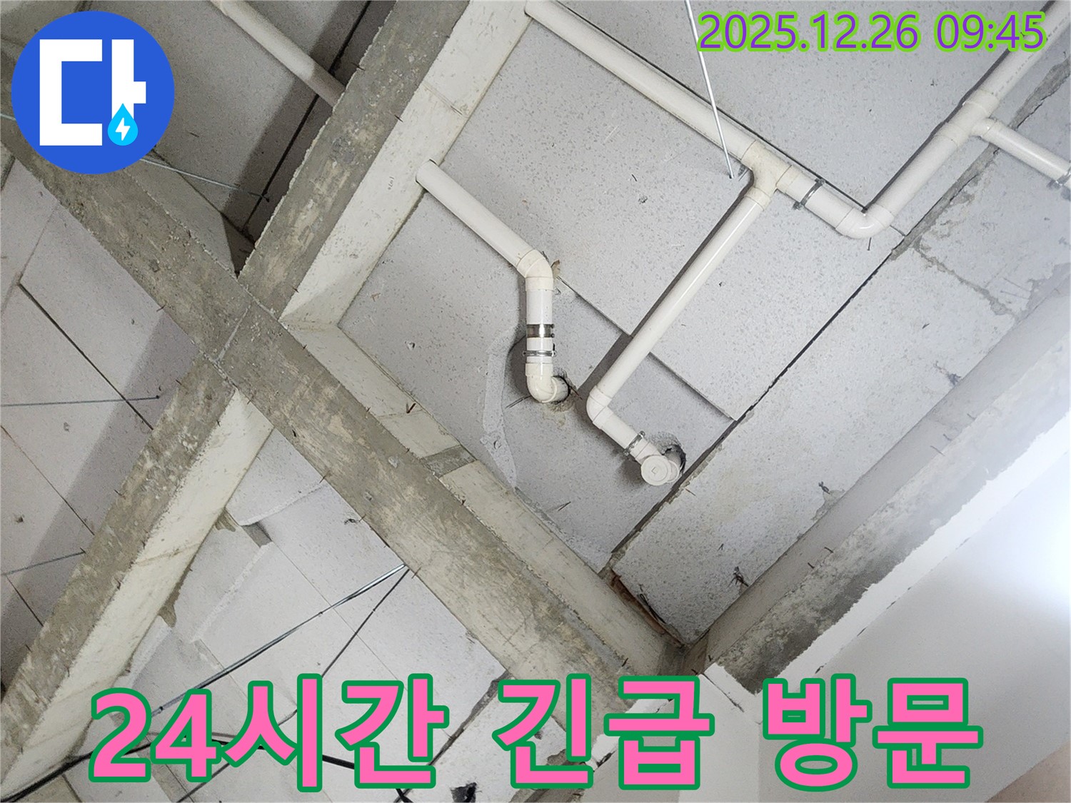 상계1동 누수 - 천장 배관, 24시간 긴급 상황! 언제든지 불러주세요!