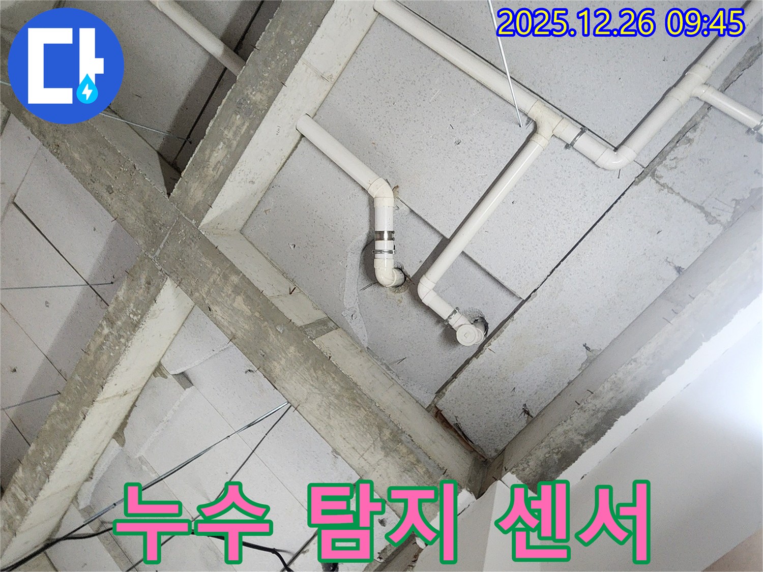 상계1동 누수 - 천장 배관, 누수 탐지 센서 설치로 누수 조기 발견!