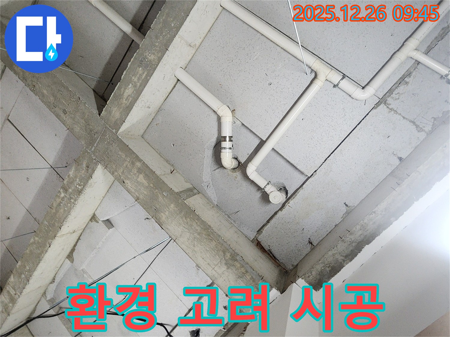 상계1동 누수 - 천장 배관, 주변 환경 고려한 맞춤 시공!