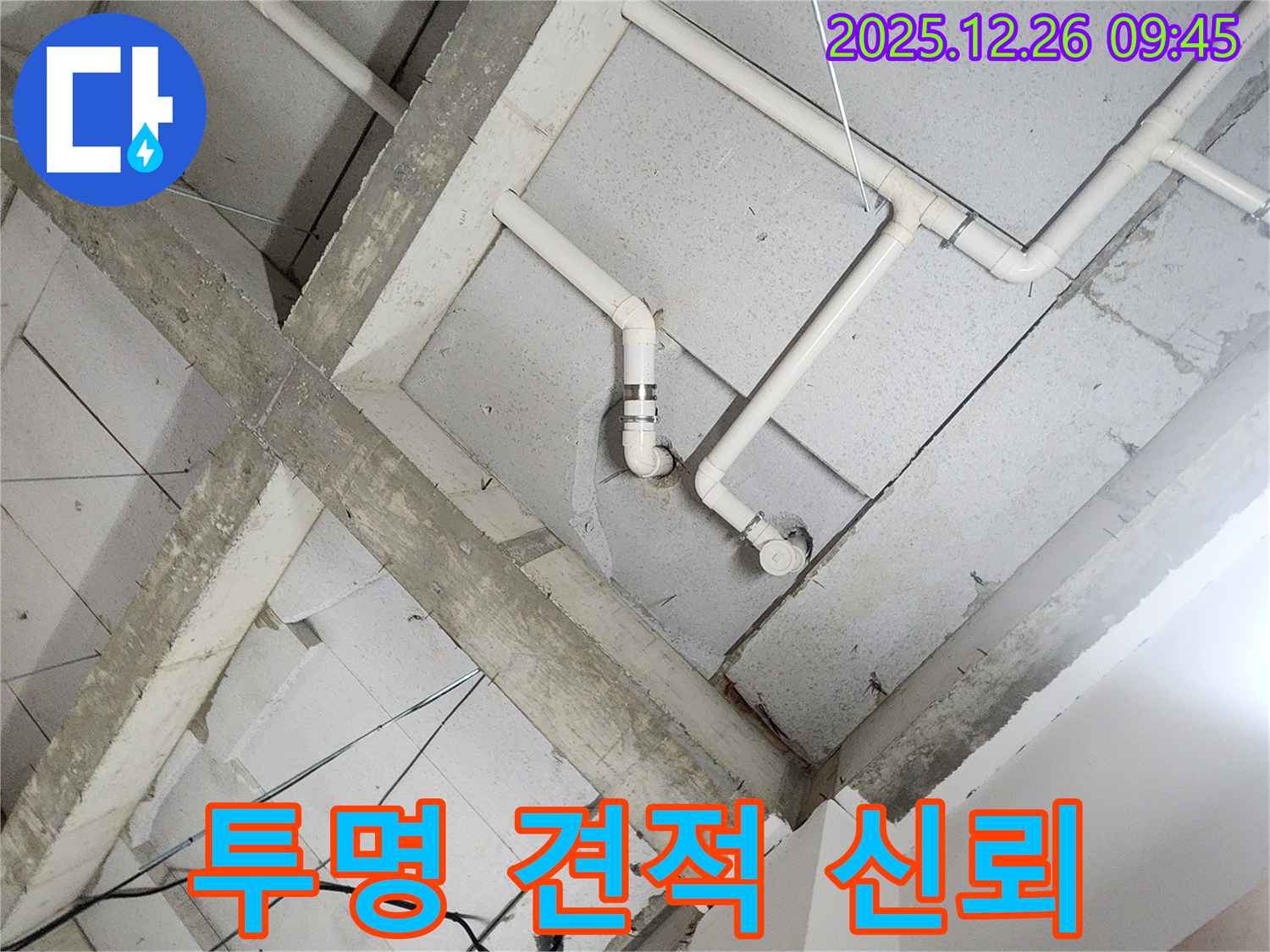 상계1동 누수 - 천장 배관, 투명한 견적으로 고객님의 신뢰를 얻겠습니다!