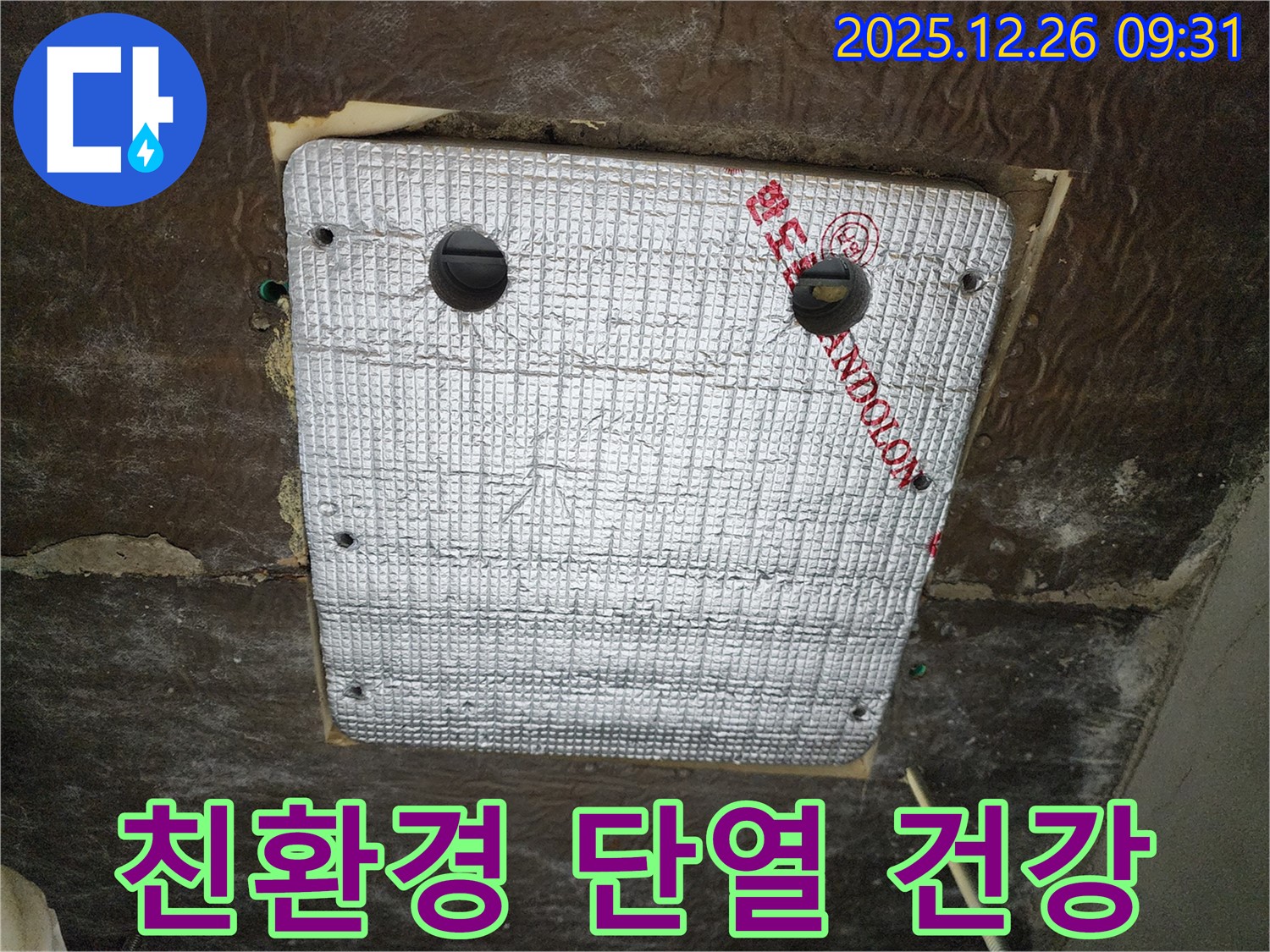 상계1동 누수 - 친환경 단열재 시공으로 가족 건강까지 생각하는 스마트한 선택!