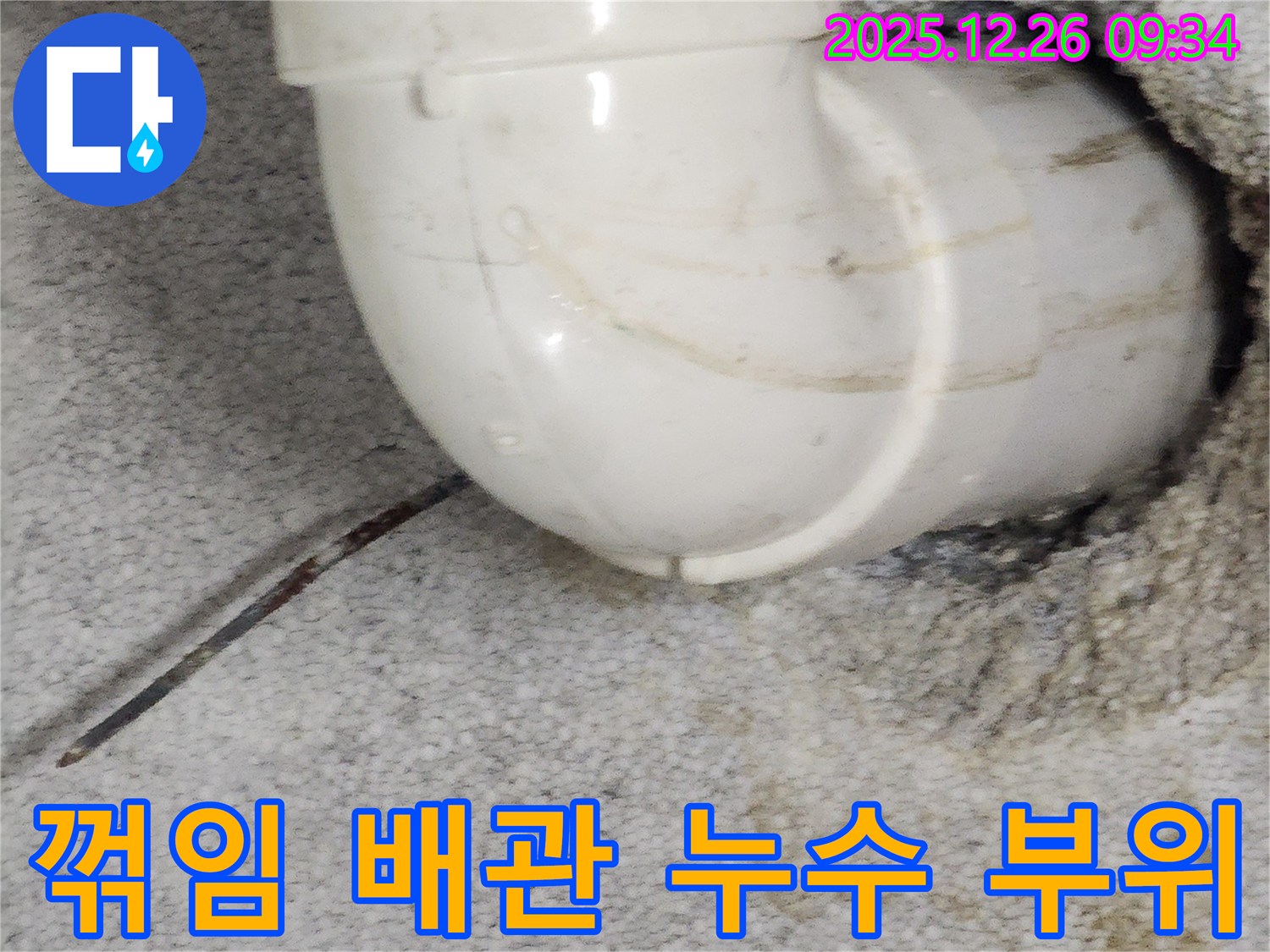 상계1동 누수 현장 - 꺾임 부위 배관에서 발생한 누수 지점을 정확하게 보여주는 사진입니다.