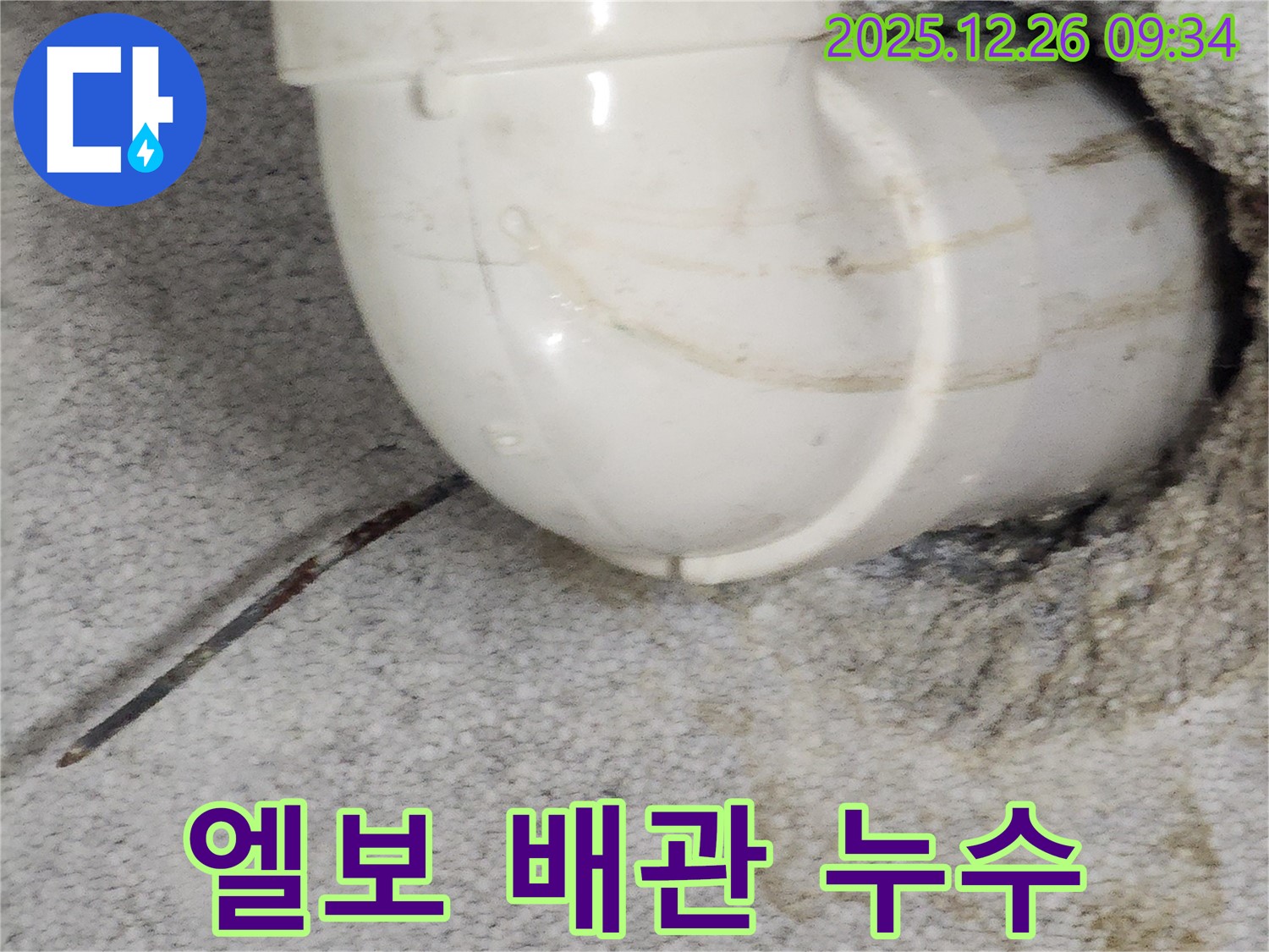 상계1동 누수 현장 - 엘보 배관에서 발생한 누수를 꼼꼼하게 점검하고 수리하는 과정을 담은 이미지입니다.