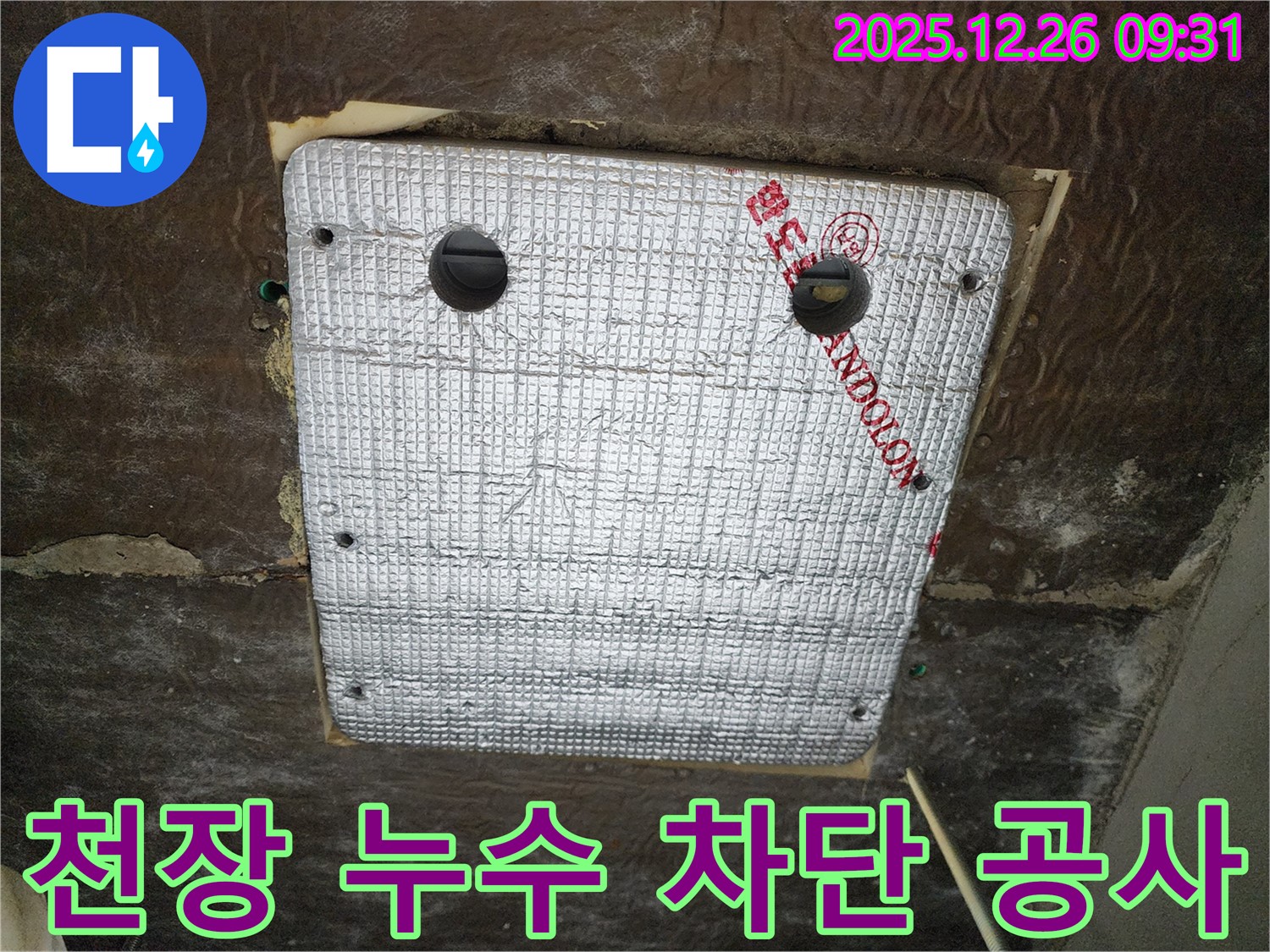 상계1동 누수 현장 - 천장 누수 부위 꼼꼼한 차단 공사 진행