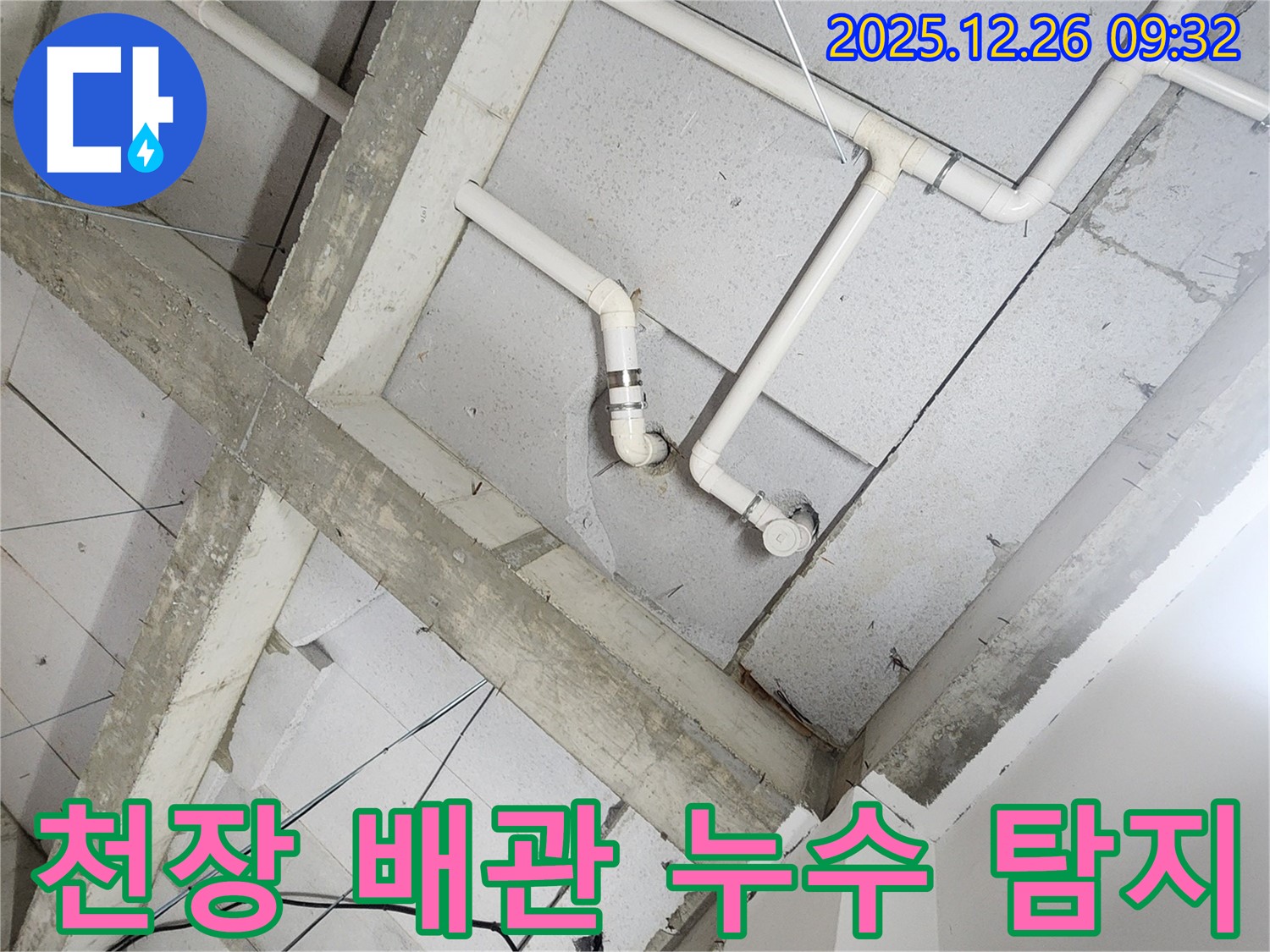 상계1동 천장 배관 누수 탐지 현장 - 누수 전문가가 정확한 위치를 찾아 해결합니다.