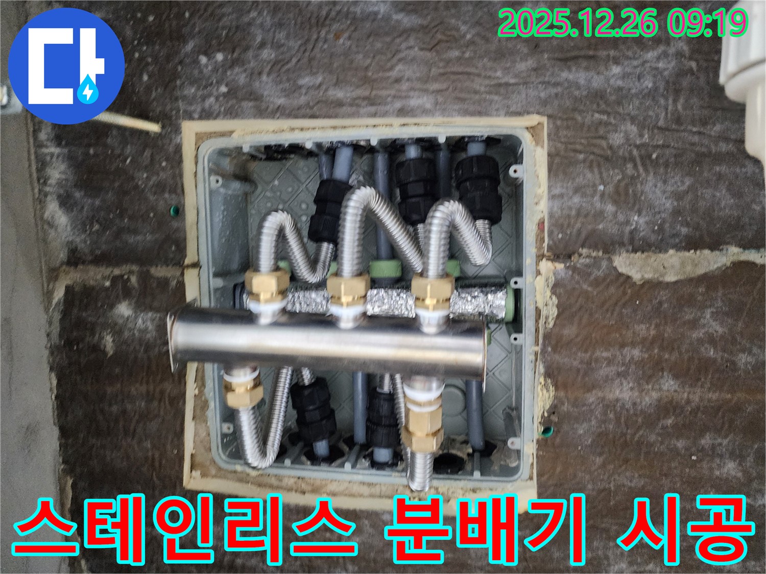 상계동 누수 - 스테인리스 분배기로 교체하여 위생적인 난방 환경을 만들었습니다! - 깨끗하고 안전하게!