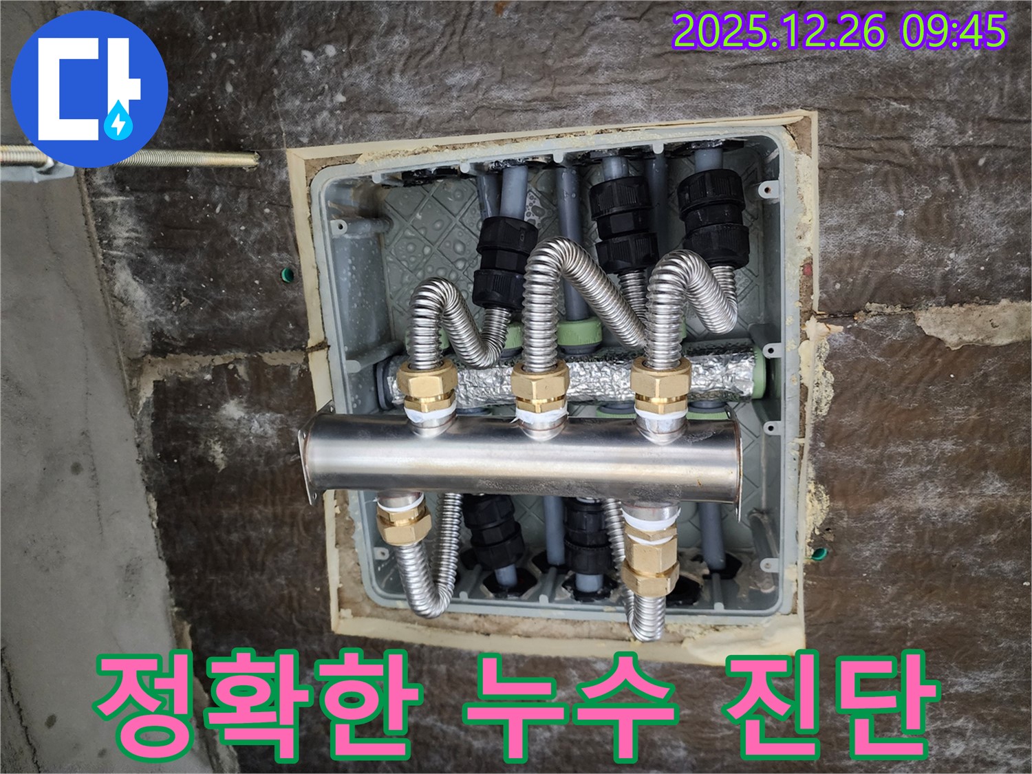 상계동 누수 현장 - 분배기 누수, 정확한 진단과 확실한 시공으로 누수를 해결합니다.