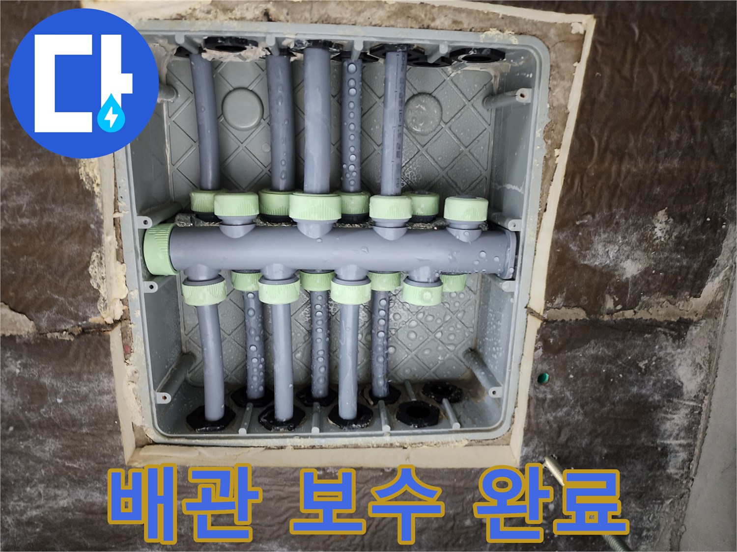 상계동 현장-누수 원인 해결을 위한 분배기 교체 작업 결과