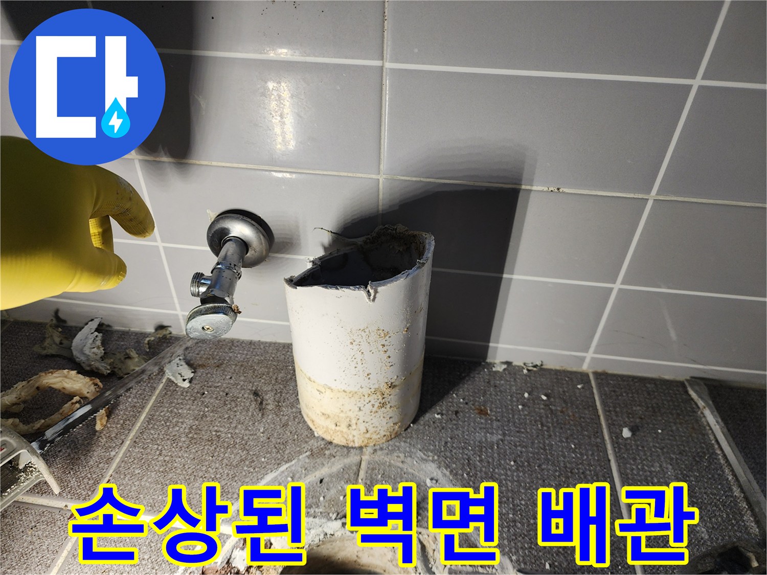 상계동 현장 모습 - 훼손된 흰색 배관과 금속 부품