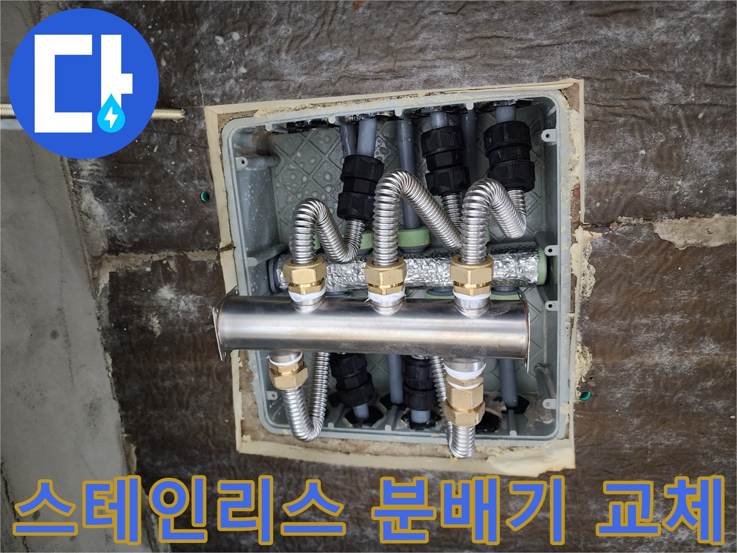 새로 설치된 스테인리스-분배기와 보온 처리된 배관들